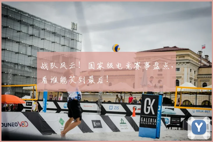 战队风云！国家级电竞赛事盘点，看谁能笑到最后！