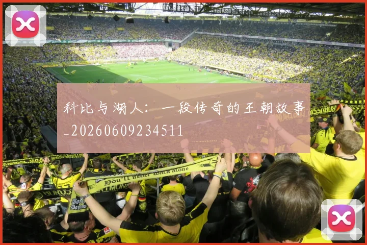 科比与湖人：一段传奇的王朝故事_20260609234511