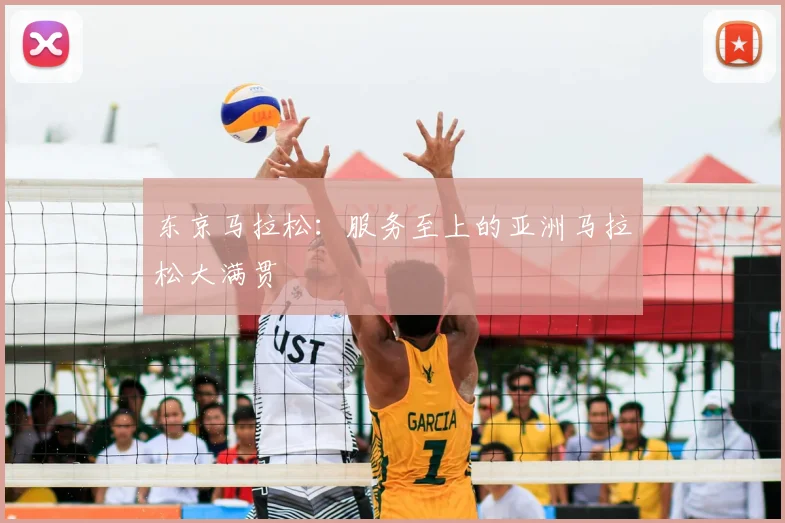 东京马拉松：服务至上的亚洲马拉松大满贯