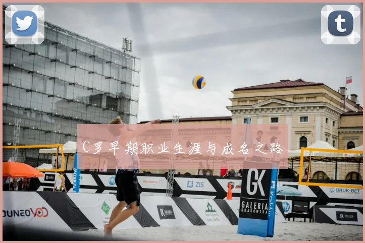 C罗早期职业生涯与成名之路