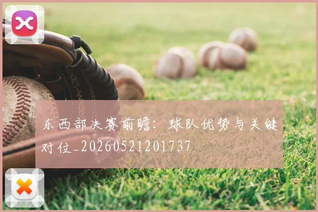 东西部决赛前瞻：球队优势与关键对位_20260521201737