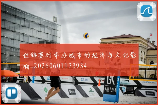 世锦赛对举办城市的经济与文化影响_20260601133934