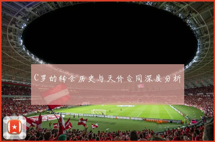 C罗的转会历史与天价合同深度分析