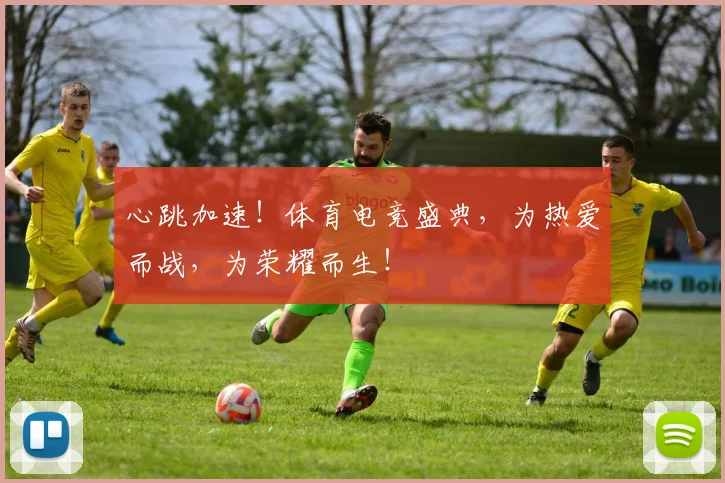 心跳加速！体育电竞盛典，为热爱而战，为荣耀而生！