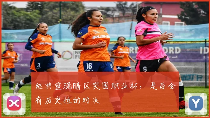 经典重现暗区突围职业杯，是否会有历史性的对决