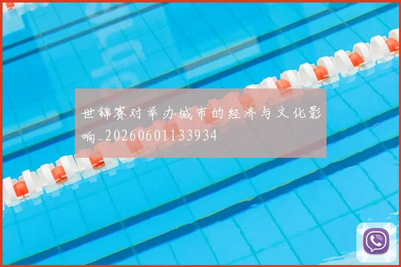 世锦赛对举办城市的经济与文化影响_20260601133934