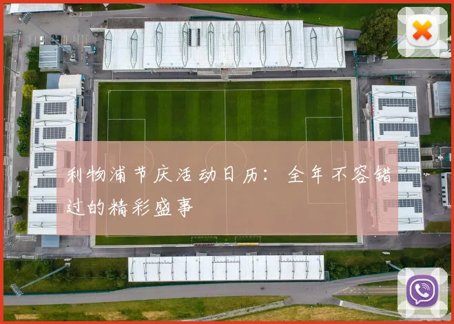 利物浦节庆活动日历：全年不容错过的精彩盛事