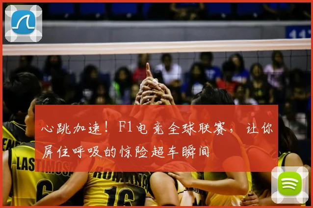 心跳加速！F1电竞全球联赛，让你屏住呼吸的惊险超车瞬间