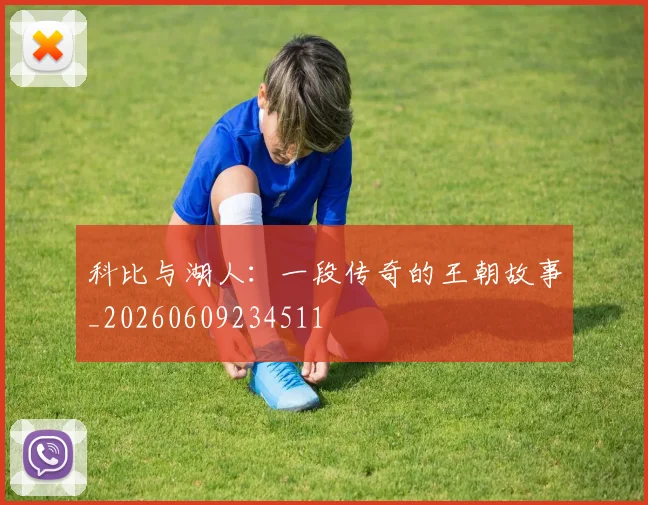 科比与湖人：一段传奇的王朝故事_20260609234511