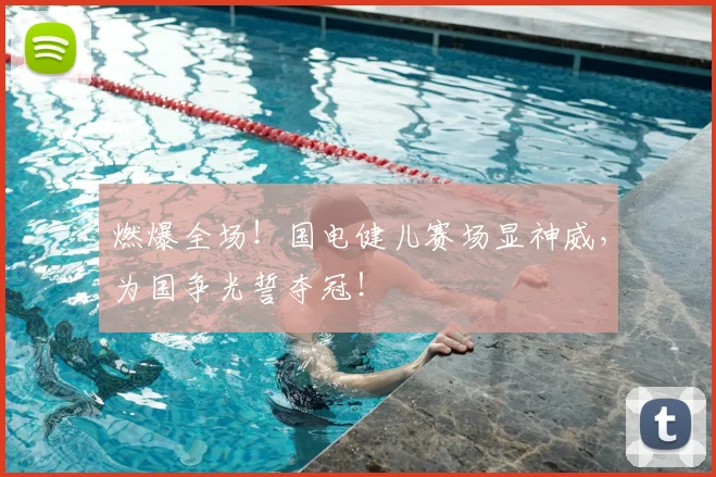 燃爆全场！国电健儿赛场显神威，为国争光誓夺冠！