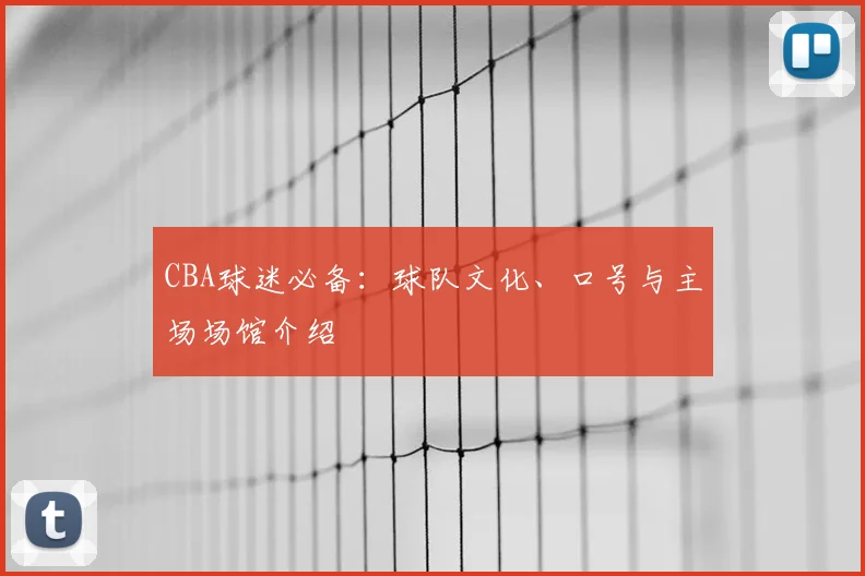 CBA球迷必备：球队文化、口号与主场场馆介绍