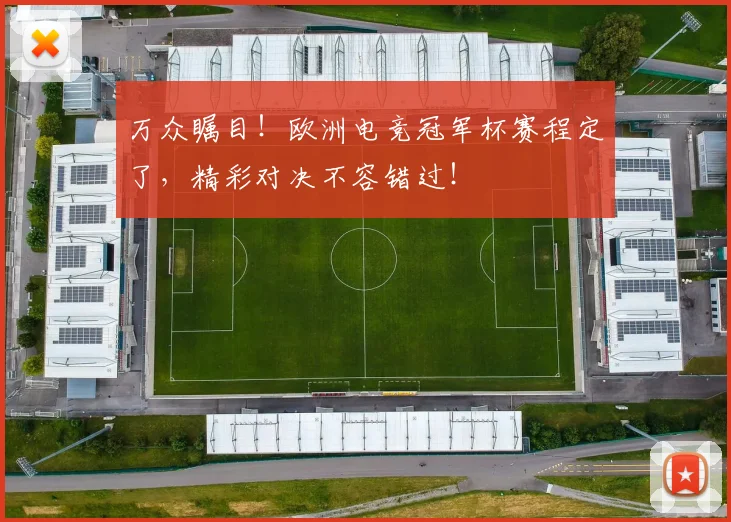 万众瞩目！欧洲电竞冠军杯赛程定了，精彩对决不容错过！
