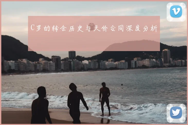 C罗的转会历史与天价合同深度分析