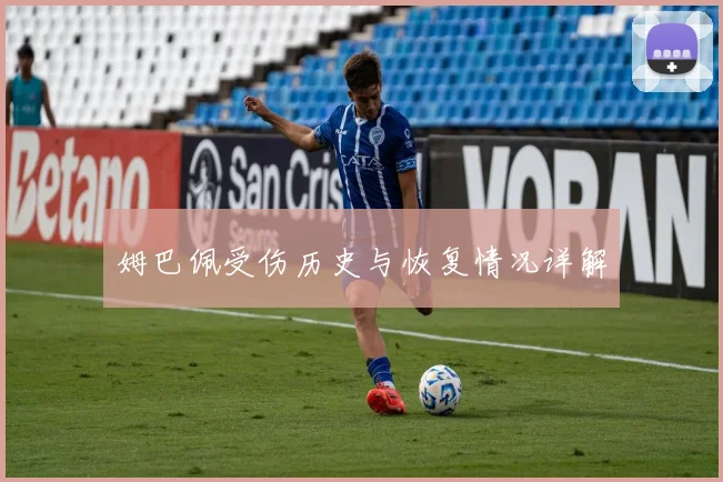 姆巴佩受伤历史与恢复情况详解