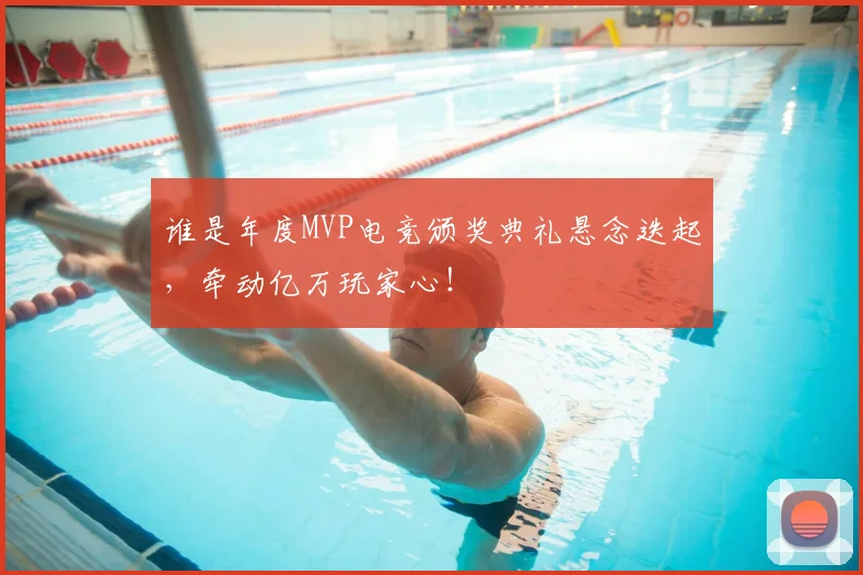 谁是年度MVP电竞颁奖典礼悬念迭起，牵动亿万玩家心！