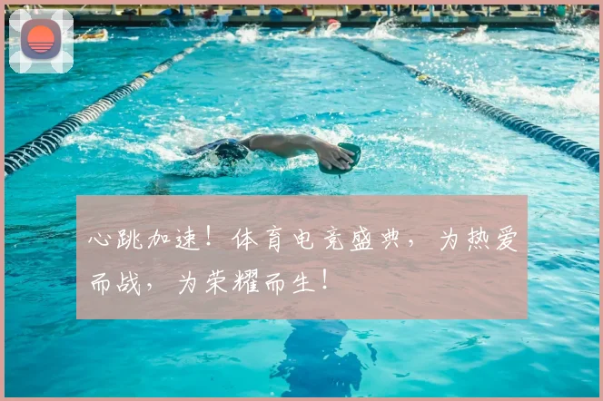 心跳加速！体育电竞盛典，为热爱而战，为荣耀而生！