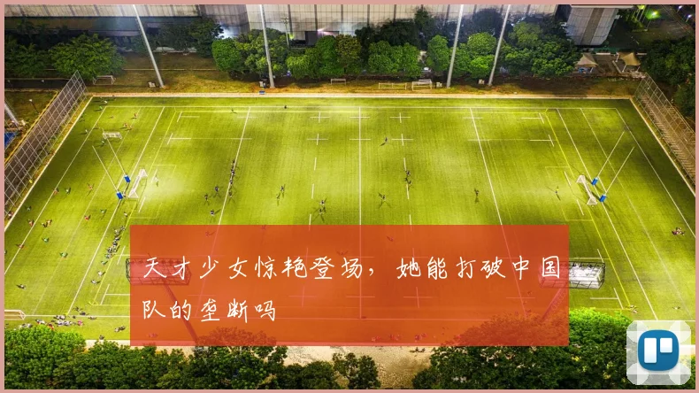 天才少女惊艳登场，她能打破中国队的垄断吗
