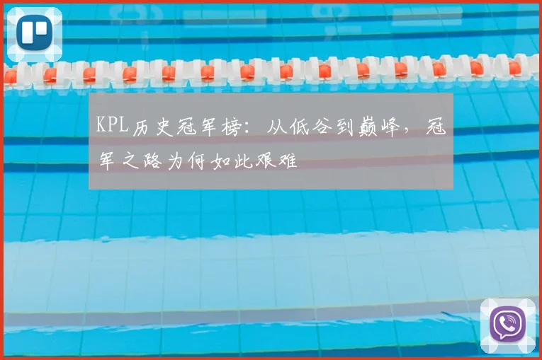 KPL历史冠军榜：从低谷到巅峰，冠军之路为何如此艰难