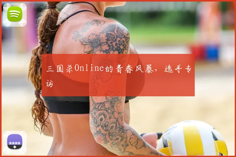 三国杀Online的青春风暴，选手专访