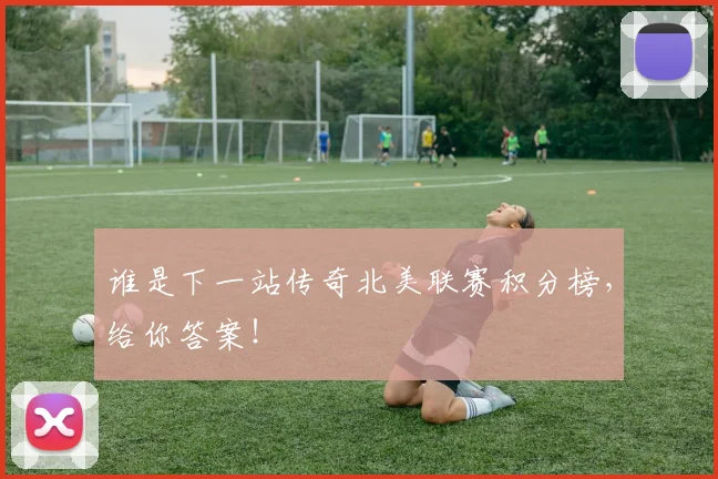 谁是下一站传奇北美联赛积分榜，给你答案！