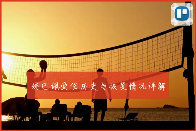 姆巴佩受伤历史与恢复情况详解