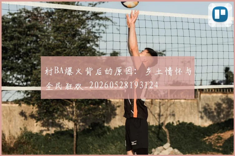 村BA爆火背后的原因：乡土情怀与全民狂欢_20260528193124