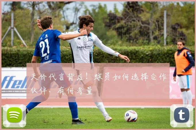 天价代言背后！球员如何选择合作伙伴，有何考量