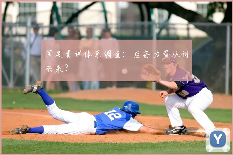 国足青训体系调查：后备力量从何而来？