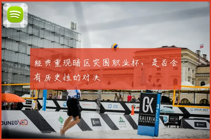 经典重现暗区突围职业杯，是否会有历史性的对决