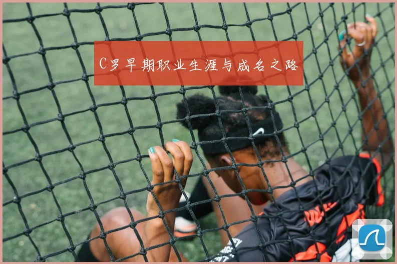 C罗早期职业生涯与成名之路